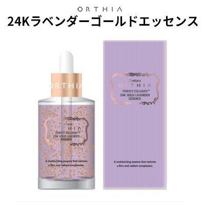 送料無料 アンプル『ORTHIA・オルティア』パーフェクト コラーゲン™ 24K ゴールド ラベンダー エッセンス 50ml ハリ シワ 水分 弾力 活力 集中ケア 保湿 しっとり 潤い インスタ映え 正規品 韓国コスメ