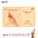 ★再入荷★＼10分で自信ある綺麗な手に導く〜／『Mijin・ミジン・MJ Care』 MJケア ハンド(手)ケア パック1枚