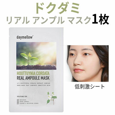 sheet mask『daymellow・デイメロウ』ドクダミ リアル アンプル マスク 1枚 鎮静 水分補給 旅行 活力 落ち着かせる …