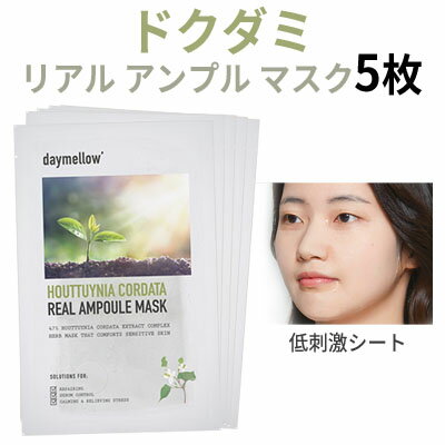 sheet mask『daymellow・デイメロウ』ドクダミ リアル アンプル マスク 5枚 鎮静 水分補給 旅行 活力 落ち着かせる インスタ映え 正規品 トラベル コスメ 韓国コスメ