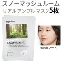 sheet mask『daymellow・デイメロウ』スノーマッシュルーム リアル アンプル マスク 5枚 弾力UP ハリ 旅行 潤い 栄養 インスタ映え 正規品 トラベル コスメ 韓国コスメ