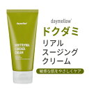 skin care cream『daymellow デイメロウ』ドクダミ リアル スージング クリーム 鎮静 保湿 敏感肌 落ち着かせる 肌トラブル 旅行 インスタ映え 正規品 トラベル コスメ 韓国コスメ