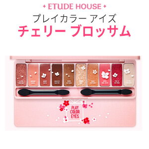 【メール便 送料無料】【韓国コスメ】『Etude House・エチュードハウス』プレイカラー アイズ #チェリーブロッサム【アイシャドウパレット】【10色アイシャドウ】【旅行】【インスタ映え】【お中元】【正規品】