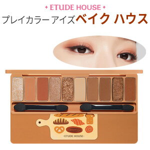 【メール便 送料無料】【韓国コスメ】『Etude House・エチュードハウス』プレイカラー アイズ #ベイク ハウス【アイシャドウパレット】【10色アイシャドウ】【旅行】【インスタ映え】【お中元】【正規品】