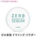 エチュードハウス コスメ 【メール便送料無料】【韓国コスメ】『Etude House・エチュードハウス』ゼロ皮脂 ドライング パウダー 4g【ベースメイク】】【トラベル コスメ】【旅行】【インスタ映え】【お中元】【正規品】【マスクにつかない】