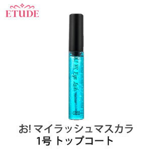 \アイメイク特集/【メール便 送料無料】【ポイント5倍】【韓国コスメ】『Etude House・エチュードハウス』 お〜マイラッシュマスカラ 1号 トップコート【インスタ映え】【お中元】【正規品】【メール便送料無料】