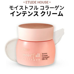 【韓国コスメ】『Etude House・エチュードハウス』モイストフル コラーゲン インテンス クリーム 75ml（水分たっぷり・しっとりもっちり）【水分クリーム・保湿クリーム】【インスタ映え】【正規品】