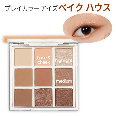 ☆ 決算セール SALE 大バーゲン 限定 アウトレット 在庫処分 福袋 マラソン ☆ eye palette『Etude House・エチュードハウス』プレイカラー アイズ #ベイク ハウス アイシャドウパレット 9色アイシャドウ 旅行 インスタ映え 正規品 メール便 送料無料 韓国コスメ ☆ 決算セール SALE 大バーゲン 限定 アウトレット 在庫処分 福袋 マラソン ☆ eye palette『Etude House・エチュードハウス』プレイカラー アイズ #ベイク ハウス アイシャドウパレット 9色アイシャドウ 旅行 インスタ映え 正規品 メール便 送料無料 韓国コスメ