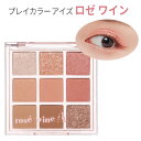 eye palette『Etude House エチュードハウス』プレイカラー アイズ ロゼ ワイン アイシャドウパレット 9色アイシャドウ 旅行 インスタ映え 正規品 メール便 送料無料 韓国コスメ