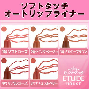 \リップメイク特集/【1000円ポッキリ】【メール便 送料無料】【韓国コスメ】『Etude House・エチュードハウス』ソフトタッチオートリップライナー3個セット【送料無料】【インスタ映え】【新生活応援】【正規品】