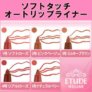 ＼リップメイク特集／【1000円ポッキリ】【メール便 送料無料】【韓国コスメ】『Etude House・エチュードハウス』ソフトタッチオートリップライナー3個セット【送料無料】【インスタ映え】【新生活応援】【正規品】