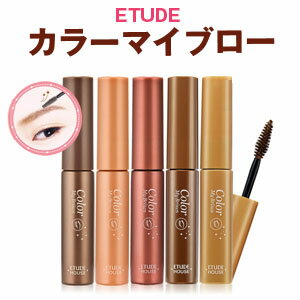 エチュードハウス コスメ 【メール便 送料無料】【韓国コスメ】『Etude House・エチュードハウス』 カラー マイ ブロー（ アイブロウ アイブロー 眉マスカラ )【メール便】書きやすさ 旅行 インスタ映え 正規品 アイメイク お中元 1000円台 ポッキリ