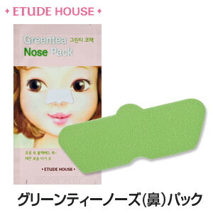 【メール便 送料 216円】【韓国コスメ】【韓国コスメ パック】『Etude House・エチュードハウス』グリーンティーノーズ(鼻）パック【メール便】【インスタ映え】【お中元】【正規品】