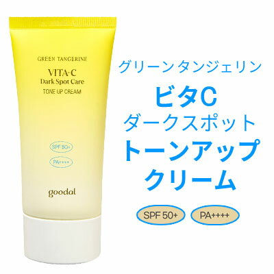 ★紫外線 UVケア★『Goodal・グーダル』タンジェリン ビタC ダークスポット トーンアップ クリーム (SPF50+/PA++++) ダーク スポット ケア 日焼け止め ユーチューバー紹介 UVケア インスタ映え 正規品 韓国コスメ