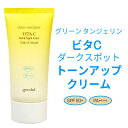 ★紫外線 UVケア★『Goodal グーダル』タンジェリン ビタC ダークスポット トーンアップ クリーム (SPF50 /PA ) ダーク スポット ケア 日焼け止め ユーチューバー紹介 UVケア インスタ映え 正規品 韓国コスメ