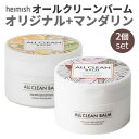ポッキリ クレンジング バーム『heimish・ヘイミッシュ』オールクリーンバーム オリジナルとマンダリン 2個セット 120ml x 2【オールインワン】【毛...