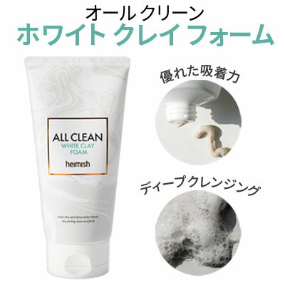 商品名・容量 ヘイミッシュ オール クリーン ホワイトクレイ フォーム 150g 広告文責 (株)MIJIN COSME 03-5332-7068 メーカー(製造) heimish・ヘイミッシュ 区分 韓国製/化粧品 ※沖縄・離島への配送について※沖縄、離島の場合追加料金1,620円をいただいております。 送料無料の商品の場合でも別途1,080円追加料金が発生しますので、 ご確認のうえご注文ください。 レビュー 皆様からのレビューをお待ちしています。商品到着後で結構ですので、レビューの記入をお願いいたします。 購入前に楽天会員のご登録をお願いいたします。会員登録前に商品購入されますと、購入者としてレビューをお書き頂けません。 レビューの書き方は下記ページよりご確認ください。 ■楽天会員登録（無料）についてはこちら ■レビューの書き方についてはこちら 商品発送 商品の在庫管理は徹底しておりますが、一括管理のため、買い物かごに入れても商品がない場合もございます。あらかじめご了承ください。 尚、当店は、基本的にはご注文の翌営業日（お振込みの場合は入金確認後の翌営業日）に発送手続きをおこなっております。 当店の商品は、すべて日本国内からの発送となります。