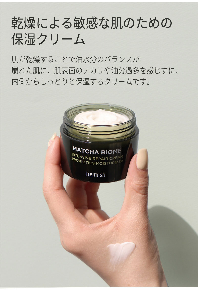 夏美祭 SALE セール｜在庫処分＆アウトレットSALE！数量限定やポイントマラソン特価も♪ pH5.5 弱酸性『heimish・ヘイミッシュ』抹茶バイオーム インテンシブ リペア クリーム 保湿 低刺激 しっとり 敏感肌 テカリ 吸収力 保湿力 鎮静 高濃縮 なめらかな肌 正規品