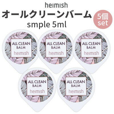 クレンジング バーム お試し トライアル『heimish・ヘイミッシュ』5個セット オールクリーンバーム サンプル 5ml オールインワン 毛穴ケア インスタ映え 正規品