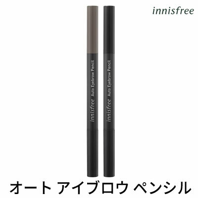 auto eyebrow innisfree・イニスフリー 2号 3号 オート アイブロウ ペンシル アイブロー メール便 送料無料 トラベル コスメ 旅行 インスタ映え お中元 正規品 韓国コスメ