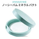 ★使いやすさとマットな感じでの仕上がり★【メール便 送料無料】【韓国コスメ】『innisfree イニスフリー』ノーシーバム ミネラル パクト 8.5g【プレストパウダー】【ベースメイク】【旅行】【インスタ映え】【お中元】【正規品】【マスクにつかない】【Seventeen】