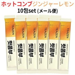 ★話題の発酵飲料★【メール便送料 216円】『TEAZEN ・KOMBUCHA』TEAZEN HOT ホットコンブ ジンジャーレモン 10包set(メール便)【ポッキリ】【10包入り】【粉末スティック】【健康ドリンク】【BTS】【ジョングク】【旅行】【インスタ映え】【正規品】【お茶】