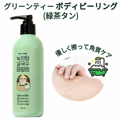 商品名・容量 あかすり グリーンティー 緑茶湯 ボディピーリング 300ml 広告文責 (株)MIJIN COSME 03-5332-7068 メーカー(製造） LACVERT・ラックヴェール 区分 韓国製/化粧品 ※沖縄・離島への配送について※沖縄、離島の場合追加料金1,620円をいただいております。 送料無料の商品の場合でも別途1,080円追加料金が発生しますので、 ご確認のうえご注文ください。 レビュー 皆様からのレビューをお待ちしています。商品到着後で結構ですので、レビューの記入をお願いいたします。 ※商品購入前にあらかじめ楽天会員にご登録をお願いいたします。会員登録前に商品購入されますと、購入者としてレビューをお書き頂けません。 レビューの書き方については下記ページよりご確認ください。 ■楽天会員登録（無料）についてはこちら ■レビューの書き方についてはこちら 商品発送 ※商品の在庫管理には徹底を期しておりますが、買い物カゴに入れていただいても在庫がない場合もございますので、ご了承いただきますようお願い申し上げます。 尚、当店では、基本的にはご注文の翌営業日（お振込みの場合は入金確認後の翌営業日）には配送手続きをおこなっております。 ※発送はすべて日本国内からとなります。