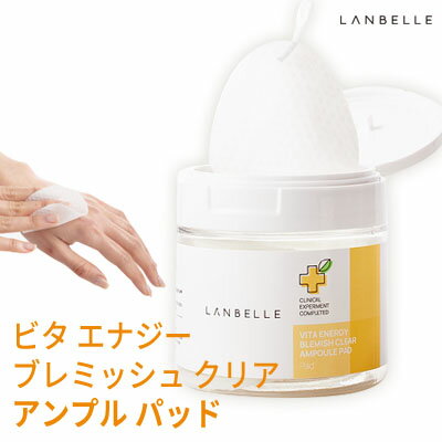 楽天コスメ美人☆ サマー バーゲン SALE 父の日 数量限定 夏・ アウトレット・在庫処分・福袋 ☆『LANBELLE・ランベル』ビタ エナジー ブレミッシュ クリア アンプルパッド（65枚）【吹き出物・皮脂・角質ケア】【韓国コスメ パック】【簡単スキンケア 毛穴ケア インスタ 正規品