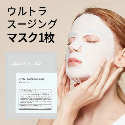 スージング シートマスク『logically, skin・ ロジカリースキン』ウルトラ スージング マスク 1枚 25g トライアルセ…