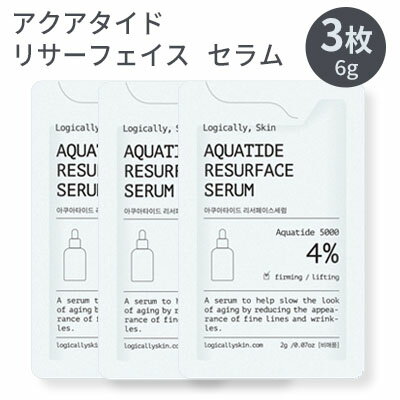 ☆ お試し 50円 送料別 216円 ☆ 『logically, skin・ ロジカリースキン』アクアタイド リサーフェイス セラム サンプル 3枚 6g トラ...