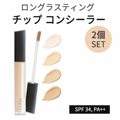 リキッド『LUNA・ルナ』ロングラスティング チップ コンシーラー 2個セット SPF34, PA++ 紫外線カット UVケア 部分カバー 部分用 ファ..