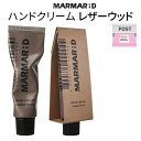 メール便 送料無料 『MARMAR ; D・マルマルディ』 ハンドクリーム レザーウッド【保湿】【ハンドケア】【カサカサ】【インスタ映え】【ヴィンテージ】【正規...