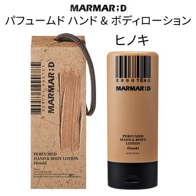 商品名・容量 マルマルディ パフュームド ハンド & ボディローション ヒノキ150ml 広告文責 (株)MIJIN COSME 03-5332-7068 メーカー(製造) MARMAR ; D 区分 韓国製/化粧品 ※沖縄・離島への配送について※沖縄、離島の場合追加料金1,620円をいただいております。 送料無料の商品の場合でも別途1,080円追加料金が発生しますので、 ご確認のうえご注ください。 レビュー 皆様からのレビューをお待ちしています。商品到着後で結構ですので、レビューの記入をお願いいたします。 商品購入の前に楽天会員にご登録をお願いいたします。会員登録前に商品購入されますと、購入者としてレビューをお書き頂けません。 レビューの書き方については下記ページよりご確認ください。 ■楽天会員登録（無料）についてはこちら ■レビューの書き方についてはこちら 商品発送 商品の在庫管理には徹底を期しておりますが、買い物カゴに入れていただいても在庫がない場合もございますので、ご了承ください。 尚、当店は、基本的にはご注文の翌営業日（お振込みの場合は入金確認後の翌営業日）に発送手続きをおこなっております。 当店の商品は、すべて日本国内からの発送となります。