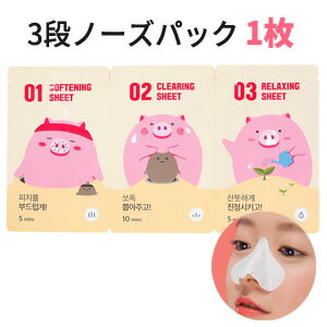 ★すぐなくなります★＼話題コスメ／【メール便 送料216円】【韓国コスメ】『MEFACTORY ・ミファクトリー』3段(ステップ)ピギー ノーズ(鼻)パック(ストリップ)　1枚【韓国パック】【インスタ】【正規品】【ブラックヘッド】【小鼻の黒ずみ】のサムネイル