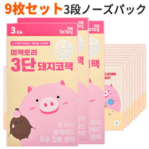 ★セット安く！本格的に毛穴ケア★【メール便 送料無料】【韓国コスメ】『MEFACTORY ・ミファクトリー』9枚セット 3段ケア(ステップ) ピギー ノーズ(鼻)パック (ストリップ)【毛穴パック】【ブラックヘッド】【インスタ映え】【話題】【SNS】【正規品】【鼻パック】【福袋】のサムネイル