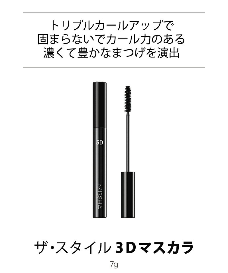 ＼アイメイク特集／【韓国コスメ】『MISSHA・ミシャ』 ザ・スタイル 3Dマスカラ【トラベル コスメ】【メール便送料無料】【旅行】【インスタ映え】【お中元】【正規品】