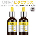 送料無料『MISSHA・ミシャ』 ビタシー プラス スポットコレクティング & ファーミング アンプル 2個セット