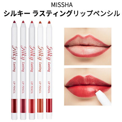 auto lip liner pencil『MISSHA ミシャ』シルキー ラスティング リップ ペンシル リップライナー マルチ 旅行 インスタ映え メール便 送料無料 韓国コスメ