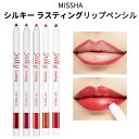 auto lip liner pencil『MISSHA・ミシャ』シルキー ラスティング リップ ペンシル リップライナー マルチ 旅行 インスタ映え メール便 送料無料 韓国コスメ