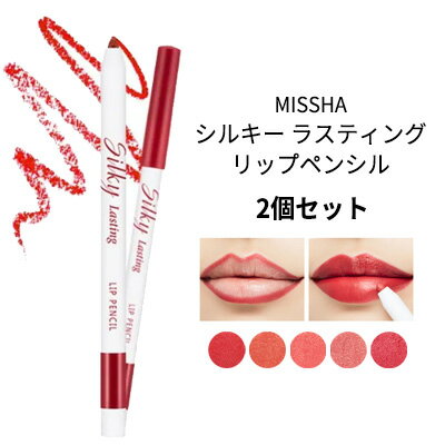 auto lip liner pencil『MISSHA・ミシャ』シルキー ラスティング リップ ペンシル 2個セット リップライナー マルチ …