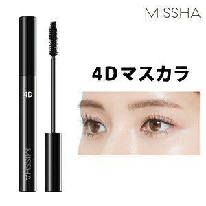 ★再入荷★【メール便 送料無料】【韓国コスメ】『MISSHA・ミシャ』 ザ・スタイル 4Dマスカラ【アイメイク】【送料無料】 【旅行】【インスタ映え】【お中元】【正規品】