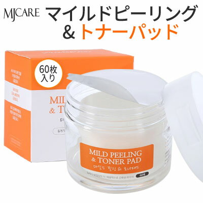 送料無料『MJ Care』MJケア マイルド ピーリング&トナーパッド 60枚【皮脂ケア】【角質ケア】【インスタ映え】【正規…