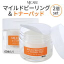 送料無料『MJ Care』MJケア マイルド ピーリング&トナーパッド 60枚 2個セット【皮脂ケア】【角質ケア】【インスタ映…