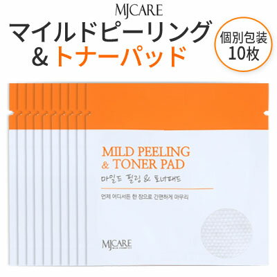 メール便送料216円『MJ Care』MJケア マイルド ピーリング&トナーパッド 10枚 個別包装 【皮脂ケア】【角質ケア】【インスタ映え】【正規品】【韓国コスメ】