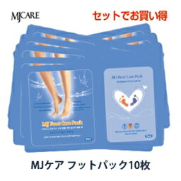 【お試しセット】【メール便 送料無料】『Mijin・ミジン・MJ Care』 MJケア フット(足)ケア パック 10枚【韓国コスメ】【韓国コスメ パック】【足パック】【インスタ映え】【お中元】【正規品】