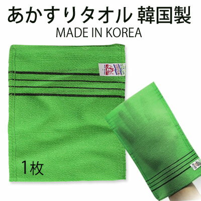 【メール便送料216円】【美容雑貨】あかすりタオル 韓国製 1枚(made in korea) グリーン 14cm x 15cm あかすりセット 垢すり手袋 こすりタオル