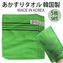 ★メール便送料無料★あかすりタオル 韓国製 5枚(made in korea) グリーン 14cm x 15cm あかすりセット 垢すり手袋 こすりタオル