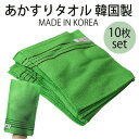 ★メール便送料無料★【美容雑貨】あかすりタオル 韓国製 10枚(made in korea) グリーン 14cm x 15cm あかすりセット 垢すり手袋 こすりタオル