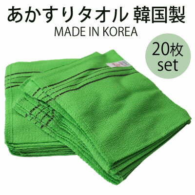 ★メール便送料無料★【美容雑貨】あかすりタオル 韓国製 20枚(made in korea) グリーン 14cm x 15cm あかすりセット 垢すり手袋 こすりタオル