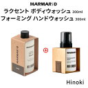 セット hinoki wash『MARMAR ; D・マルマルディ』ヒノキ ラクセント ボディ フォーミング ハンドウォッシュ 300ml 手洗い しっとり 爽...